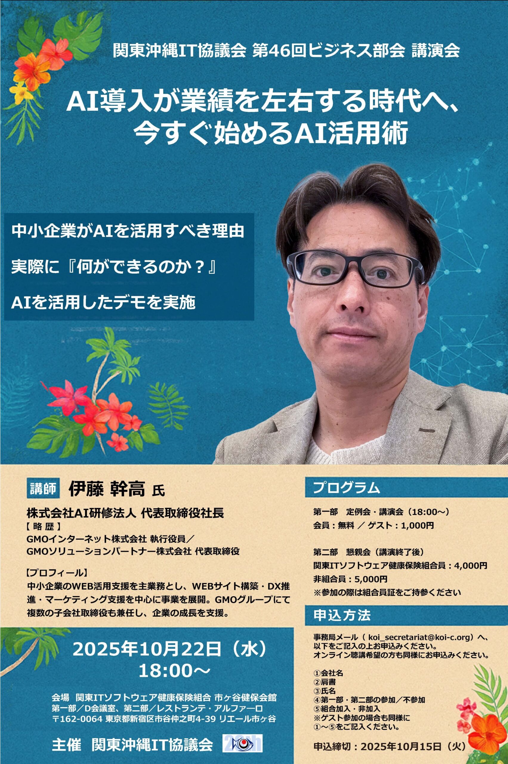 関東沖縄IT協議会 第46回ビジネス部会 講演会「AI導入が業績を左右する時代へ、今すぐ始めるAI活用術」